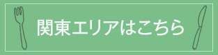 関東エリアはこちら