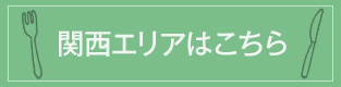 関西エリアはこちら