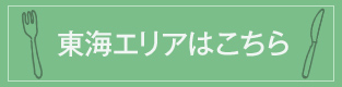 東海エリアはこちら